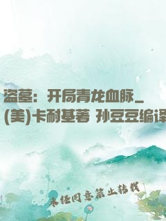 盗墓：开局青龙血脉